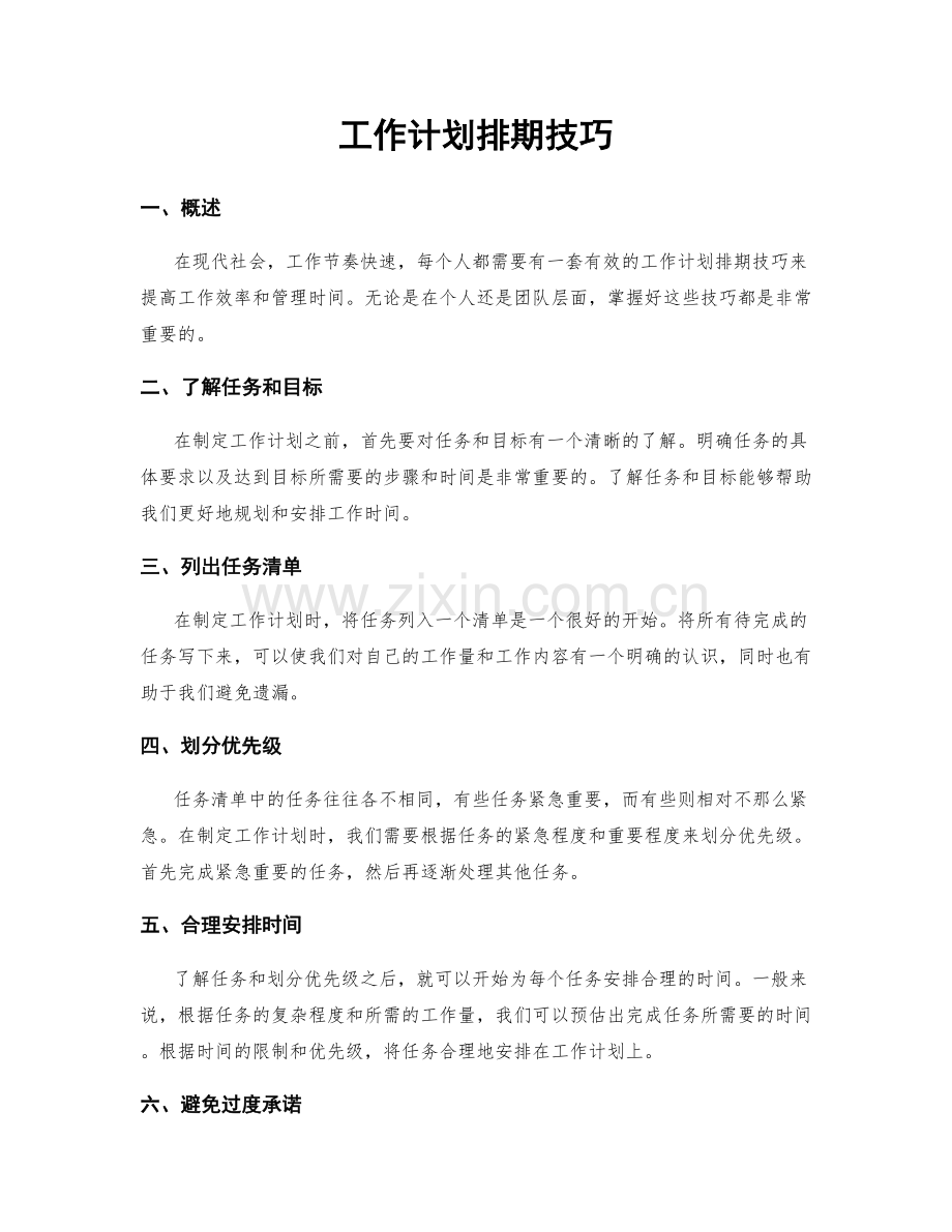 工作计划排期技巧.docx_第1页