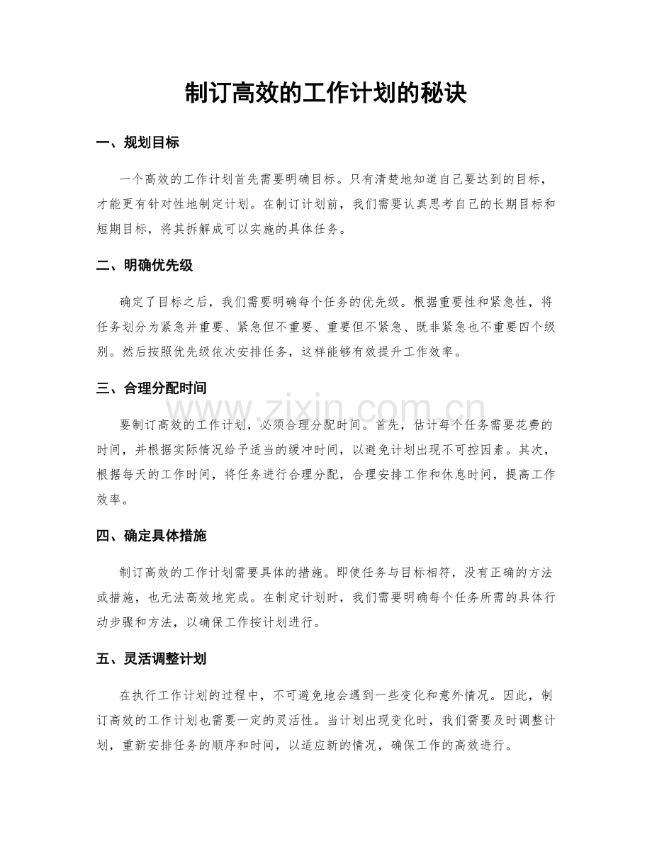 制订高效的工作计划的秘诀.docx_第1页