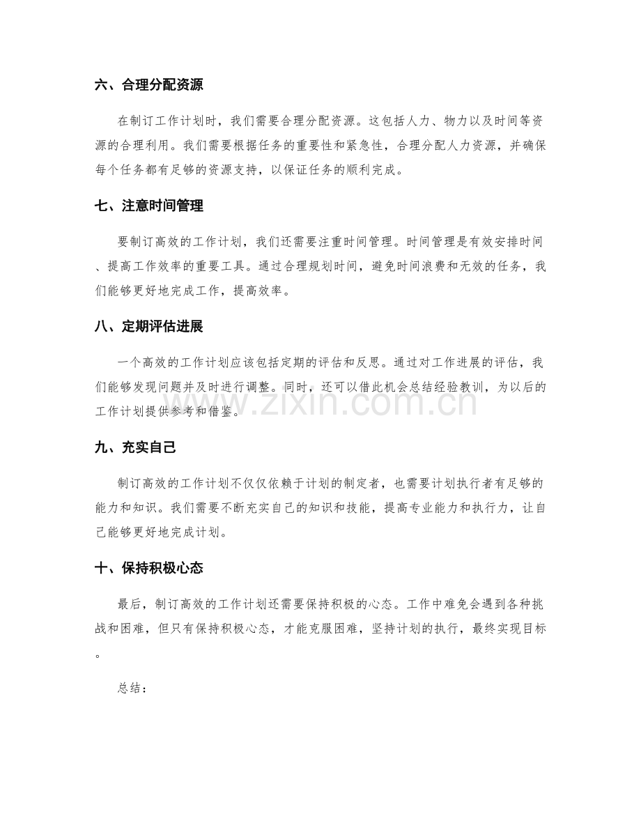 制订高效的工作计划的秘诀.docx_第2页