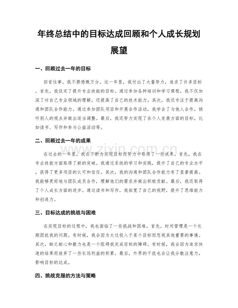 年终总结中的目标达成回顾和个人成长规划展望.docx_第1页