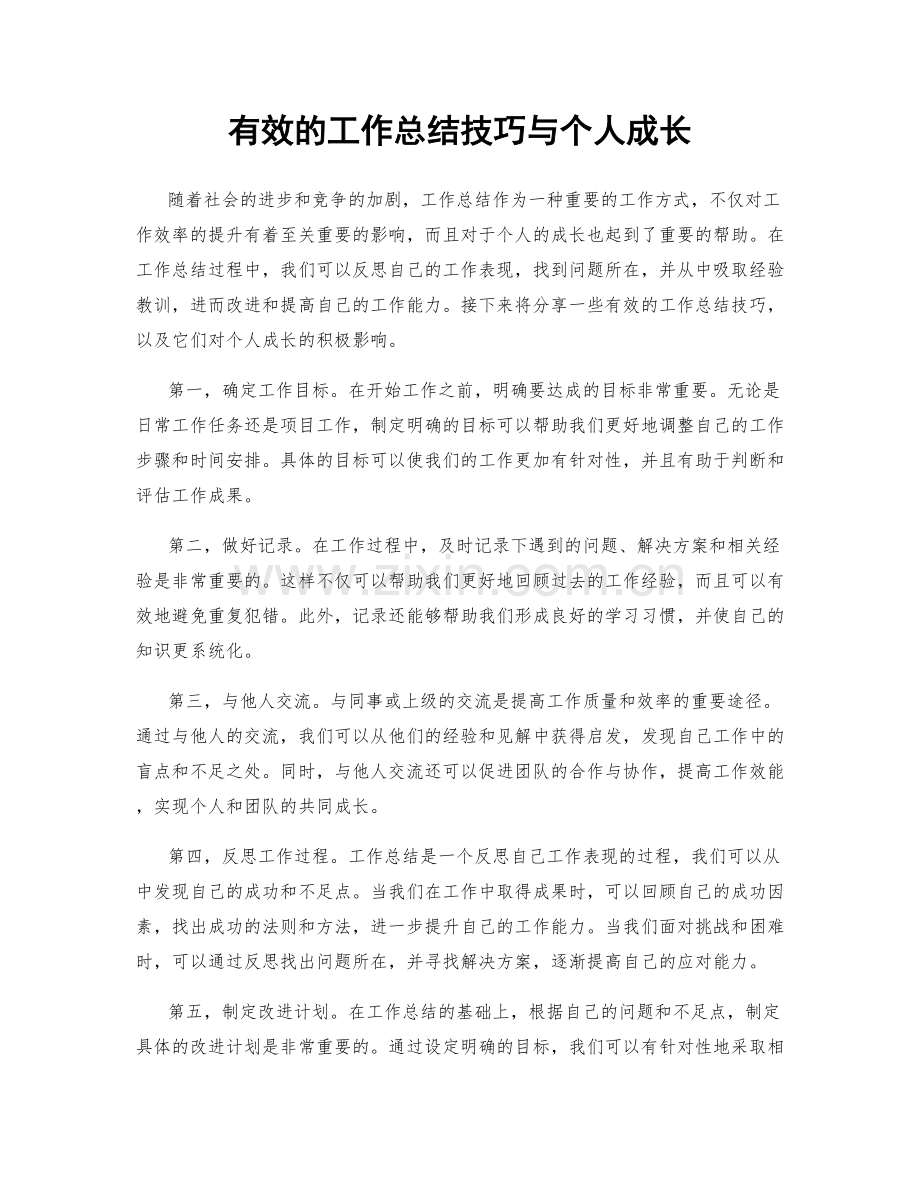 有效的工作总结技巧与个人成长.docx_第1页