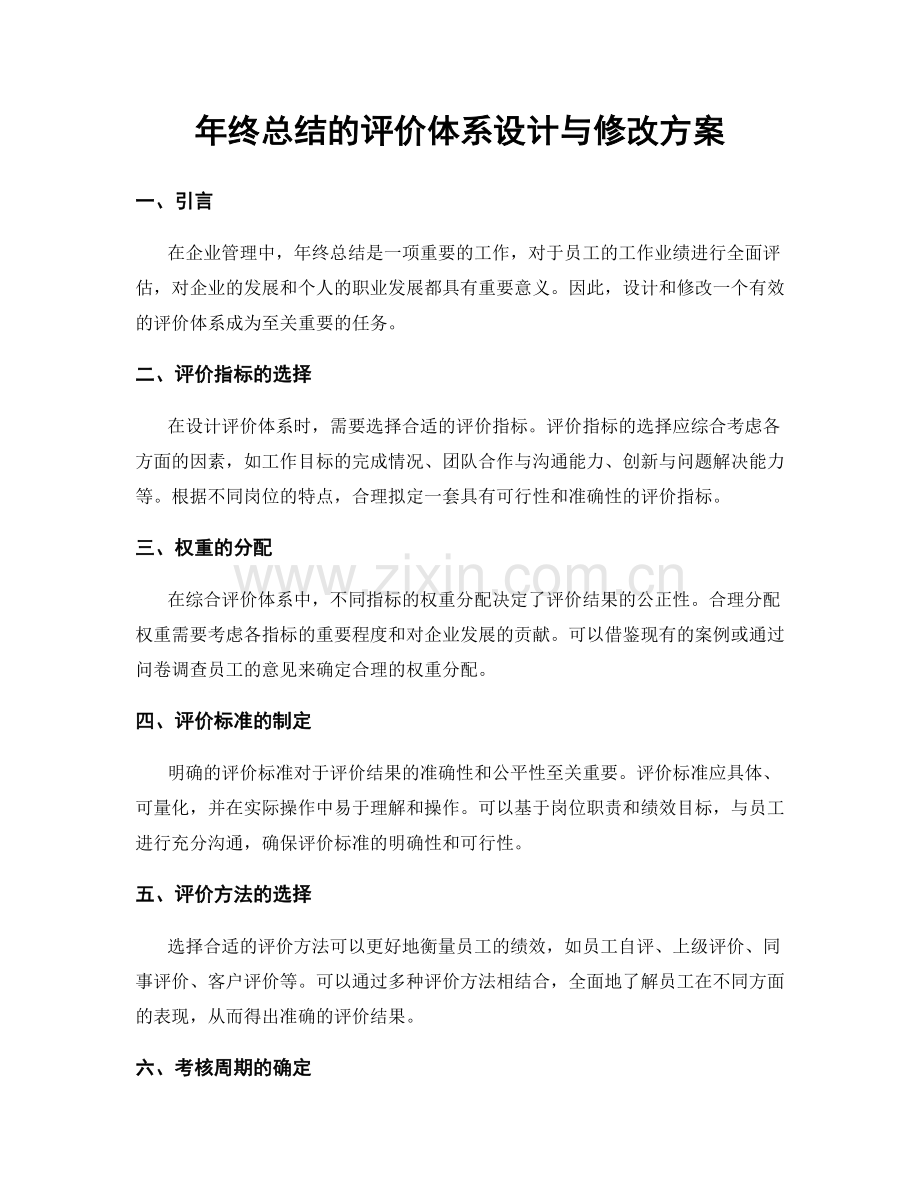 年终总结的评价体系设计与修改方案.docx_第1页