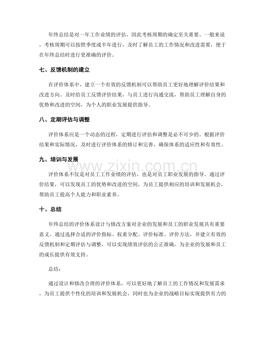 年终总结的评价体系设计与修改方案.docx_第2页