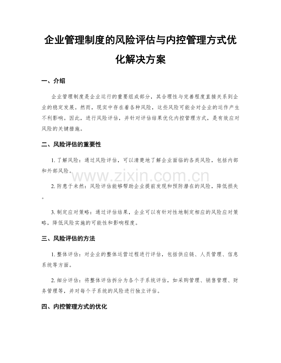 企业管理制度的风险评估与内控管理方式优化解决方案.docx_第1页