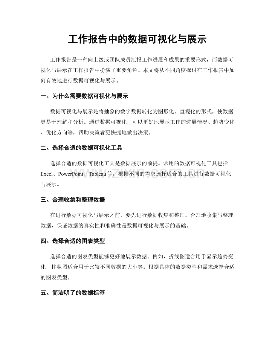 工作报告中的数据可视化与展示.docx_第1页
