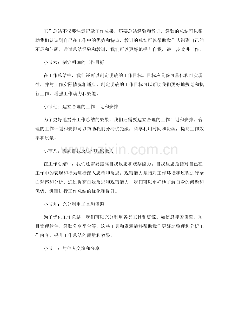 工作总结的优化与提升技巧.docx_第2页