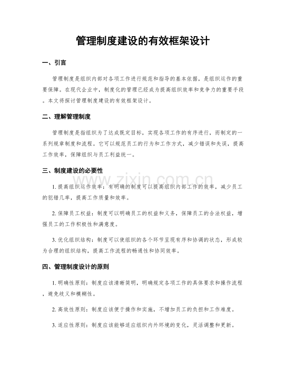 管理制度建设的有效框架设计.docx_第1页