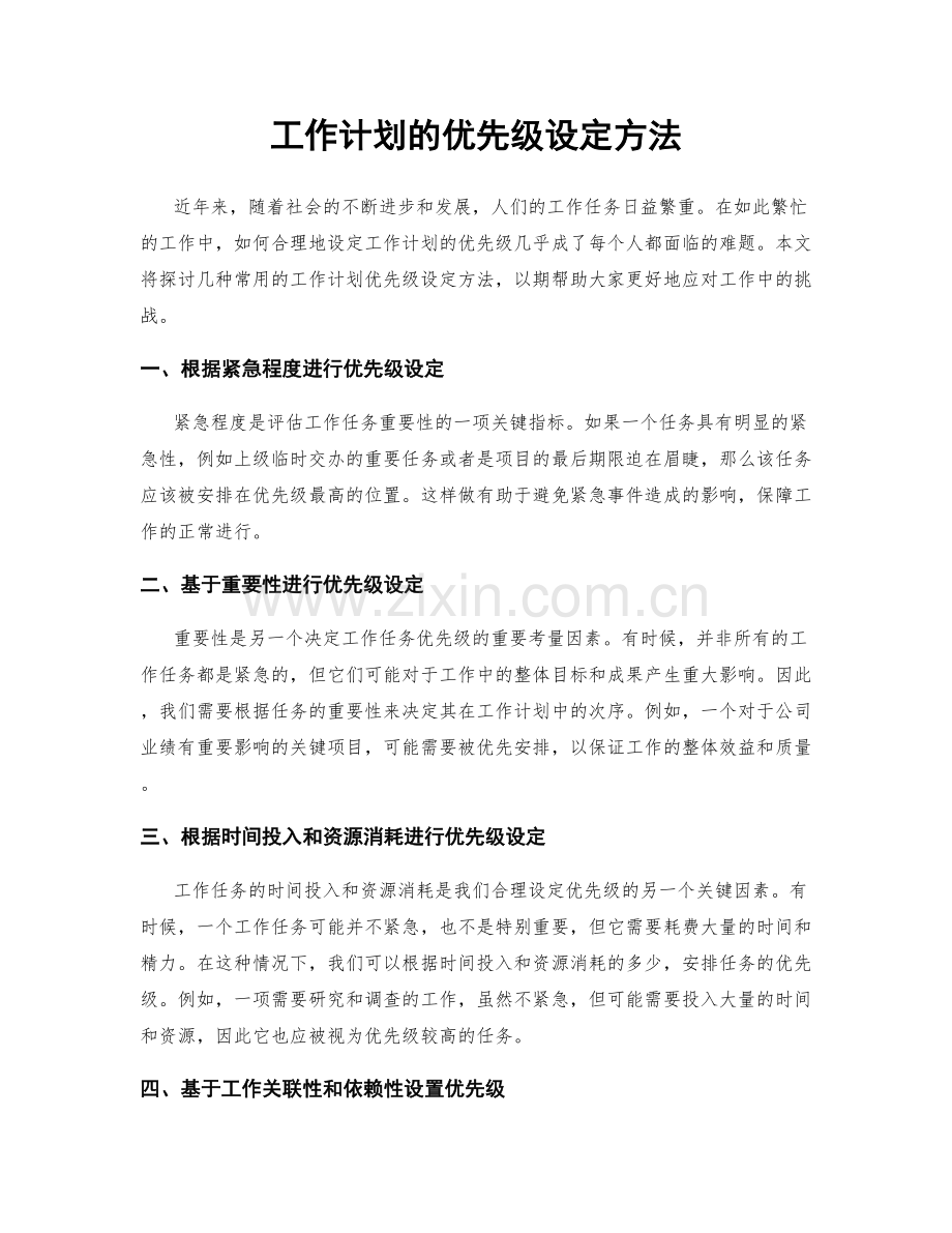 工作计划的优先级设定方法.docx_第1页