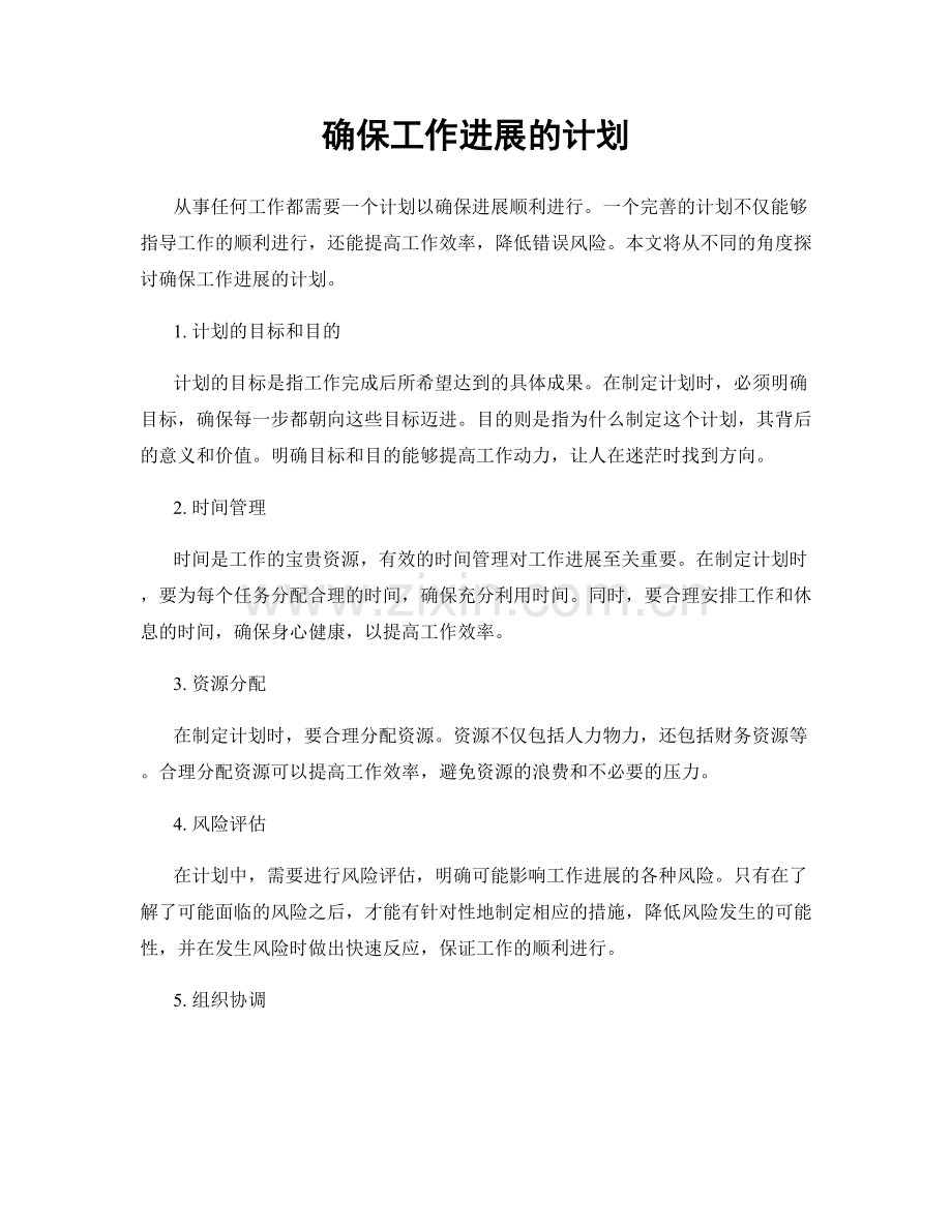 确保工作进展的计划.docx_第1页