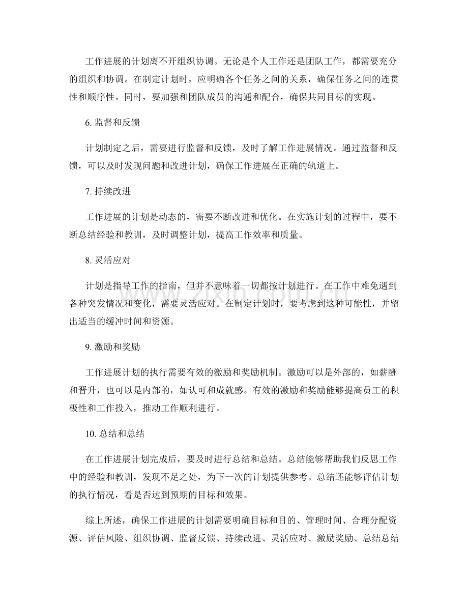 确保工作进展的计划.docx_第2页