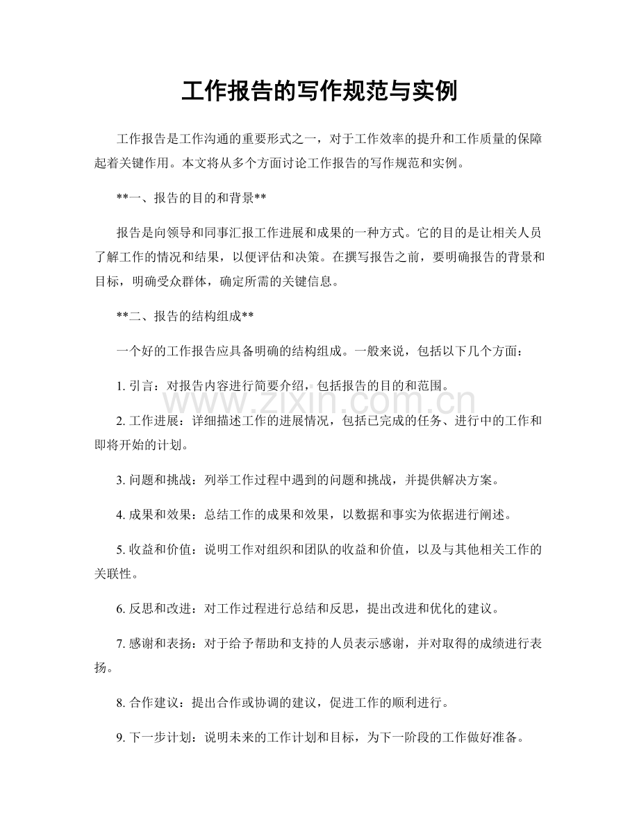 工作报告的写作规范与实例.docx_第1页