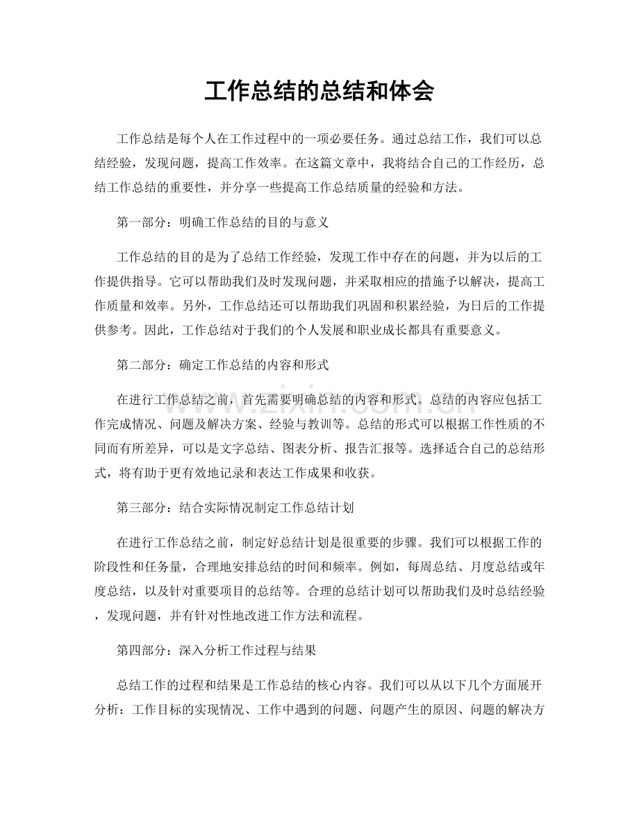 工作总结的总结和体会.docx_第1页