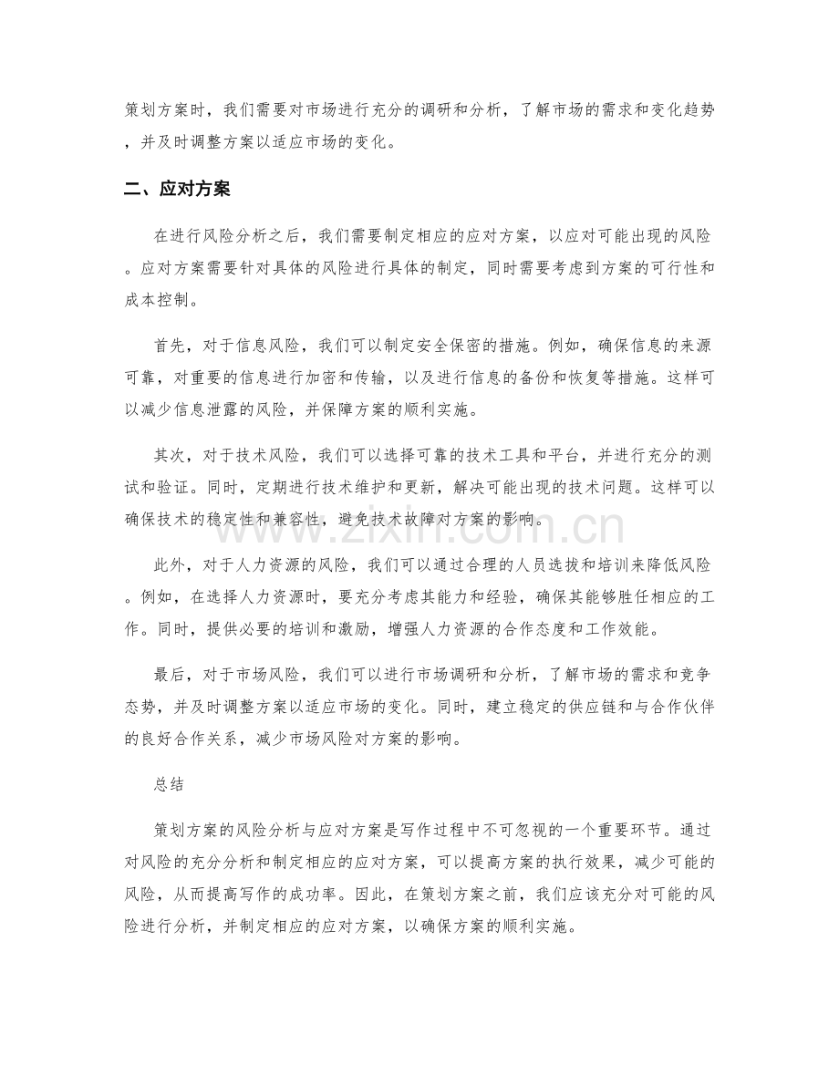 策划方案的风险分析与应对方案.docx_第2页