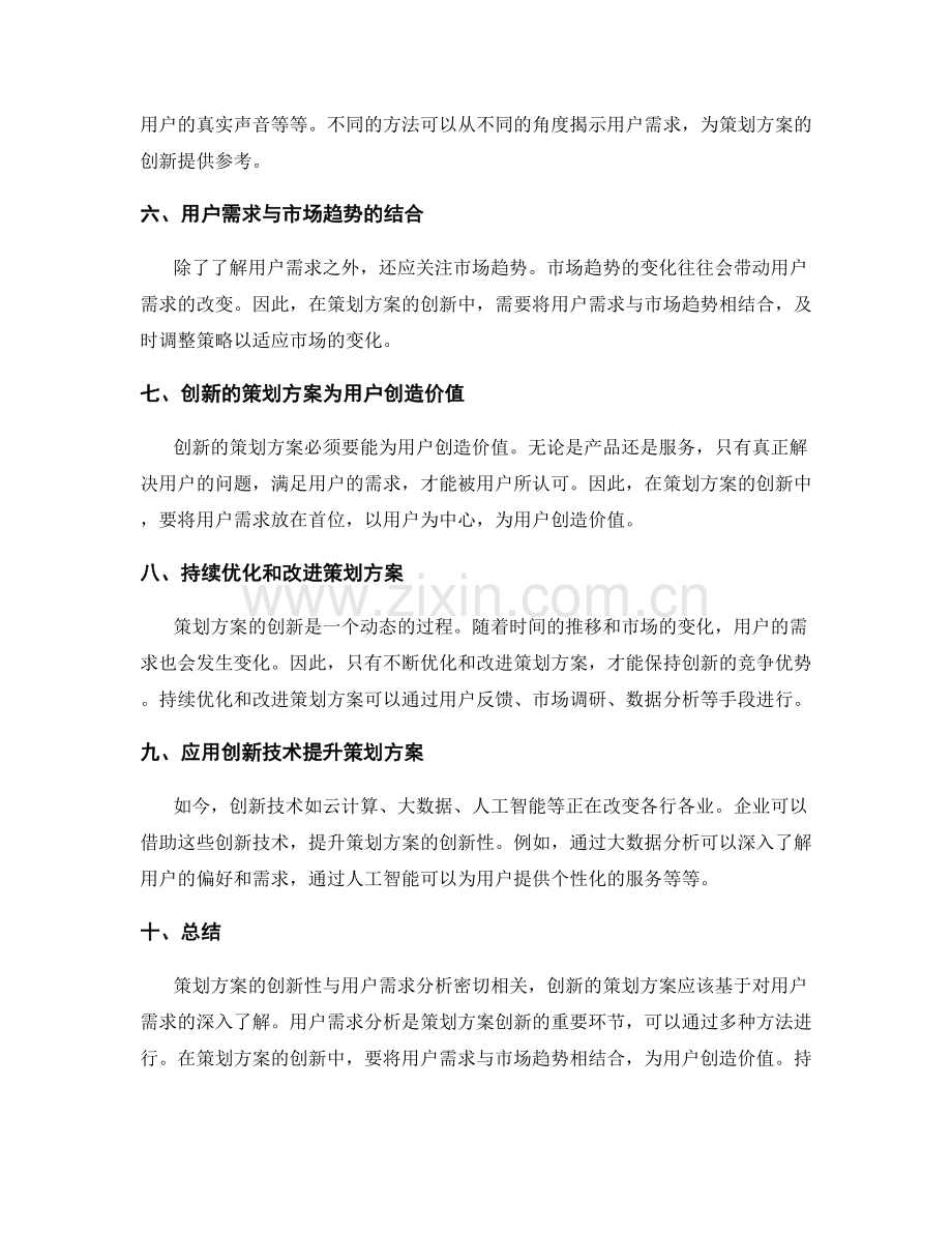 策划方案的创新性与用户需求分析.docx_第2页
