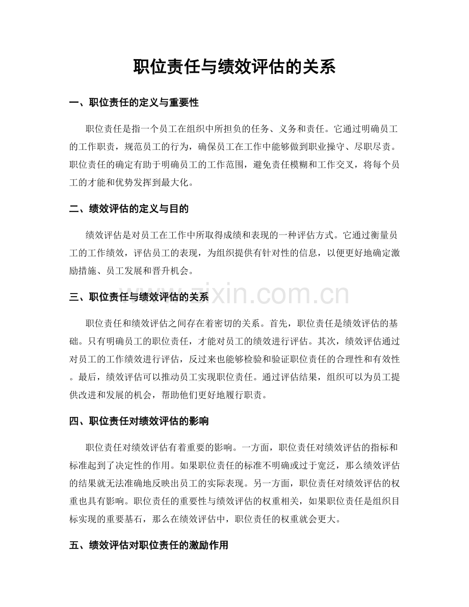 职位责任与绩效评估的关系.docx_第1页