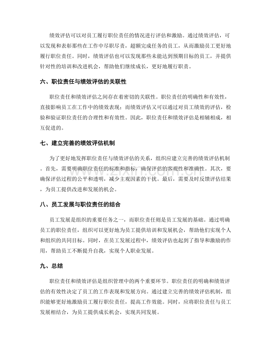 职位责任与绩效评估的关系.docx_第2页