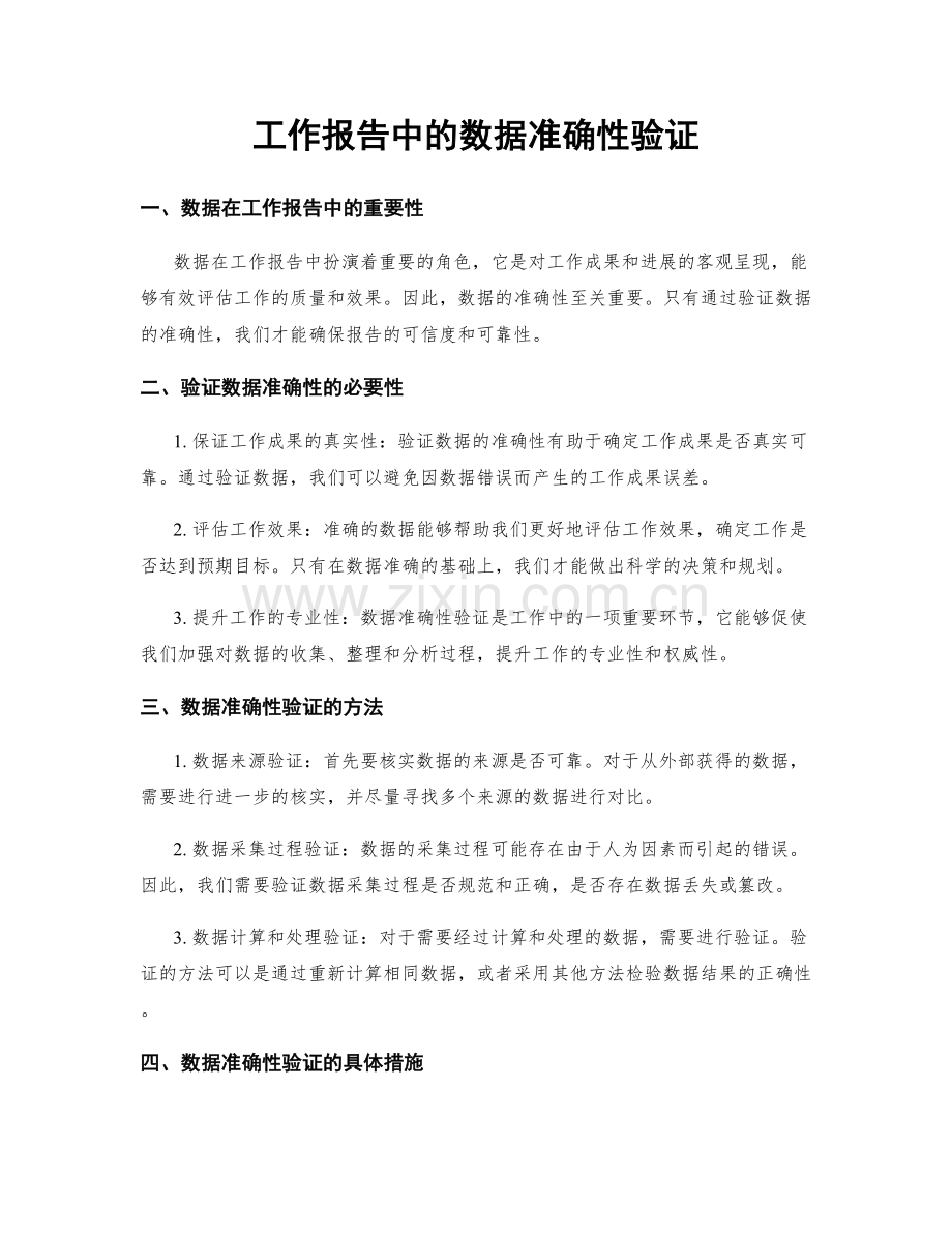 工作报告中的数据准确性验证.docx_第1页