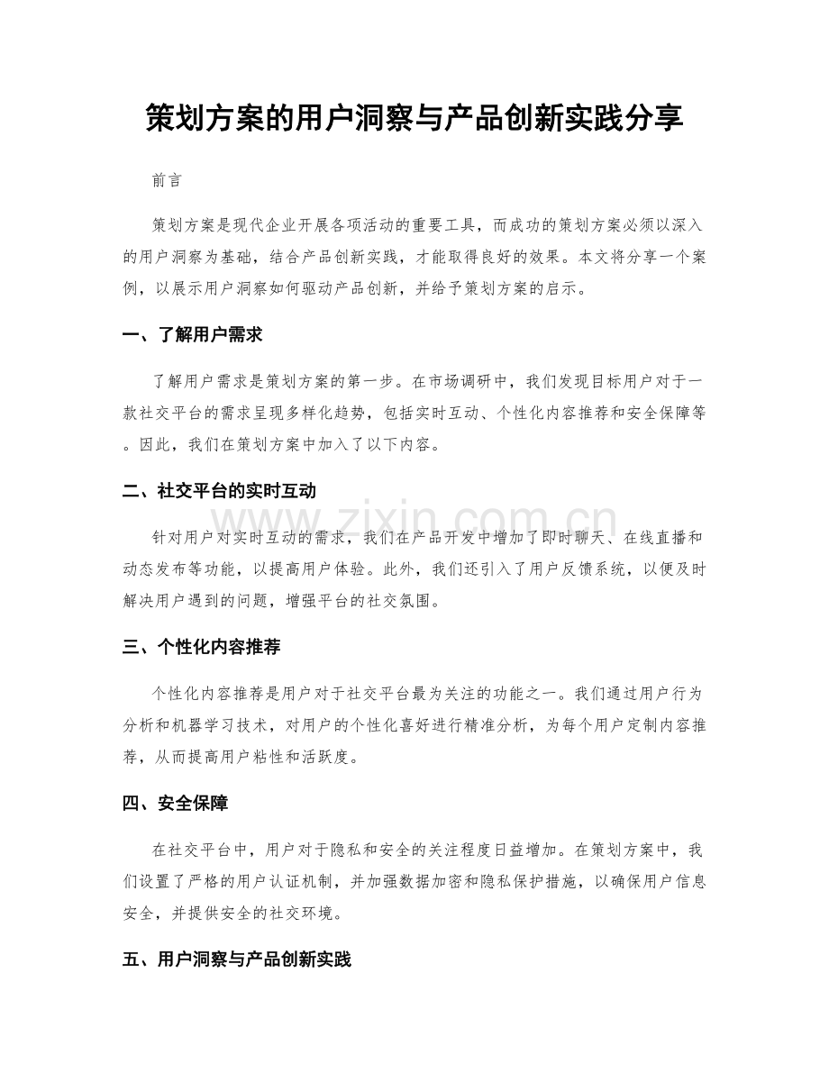 策划方案的用户洞察与产品创新实践分享.docx_第1页