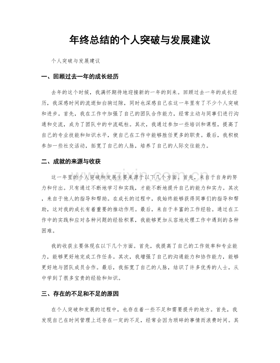 年终总结的个人突破与发展建议.docx_第1页