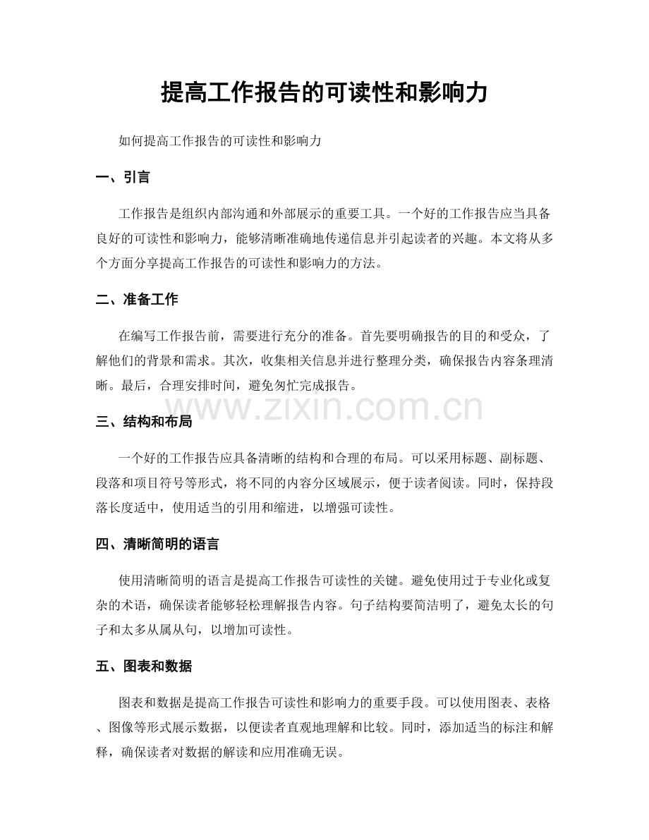 提高工作报告的可读性和影响力.docx_第1页