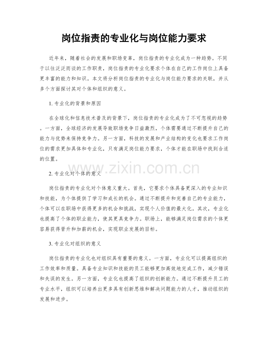 岗位职责的专业化与岗位能力要求.docx_第1页