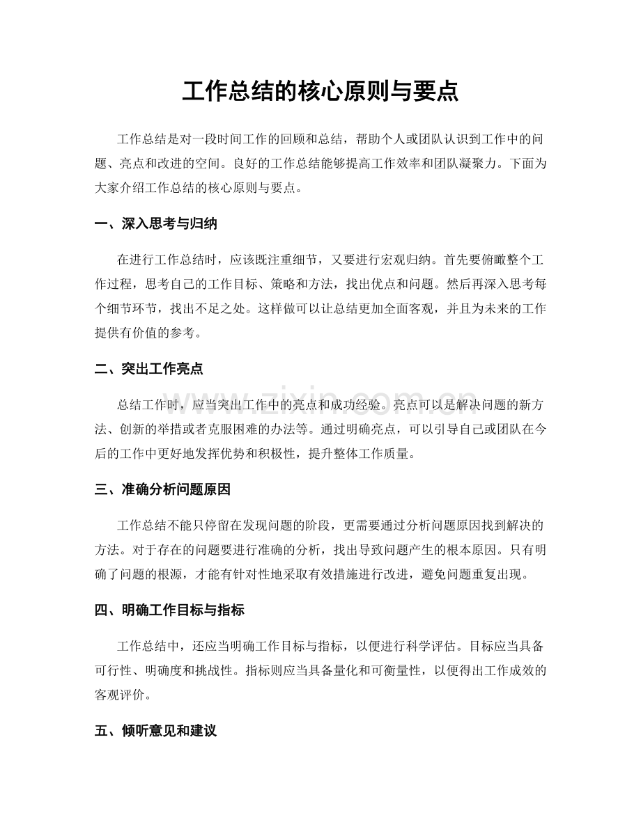 工作总结的核心原则与要点.docx_第1页