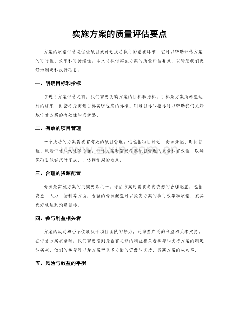 实施方案的质量评估要点.docx_第1页
