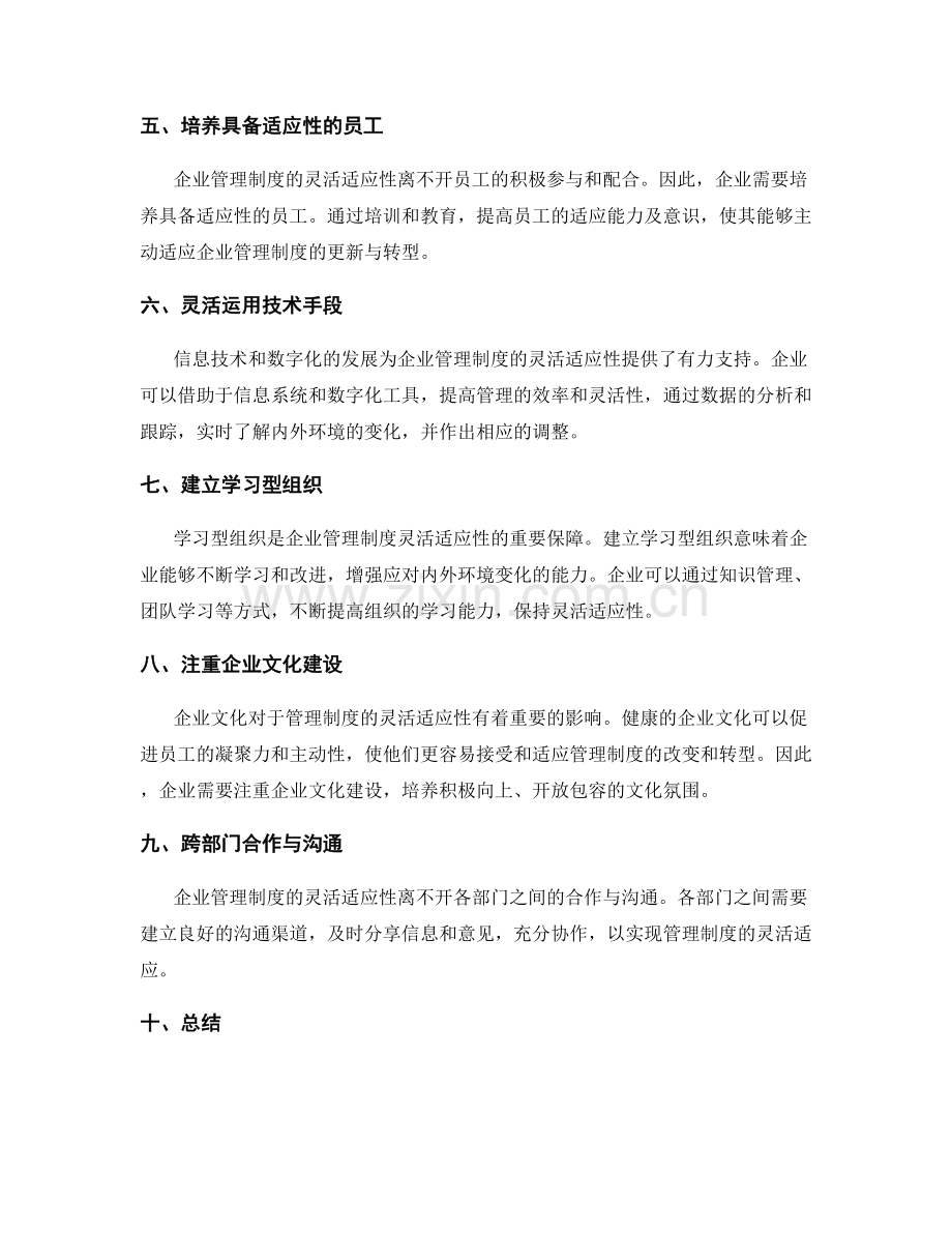 企业管理制度的灵活适应性.docx_第2页