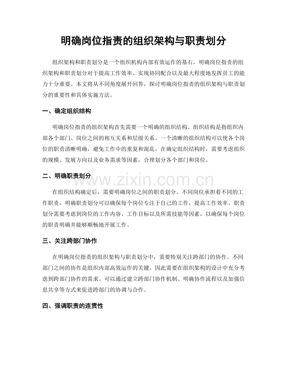 明确岗位职责的组织架构与职责划分.docx_第1页