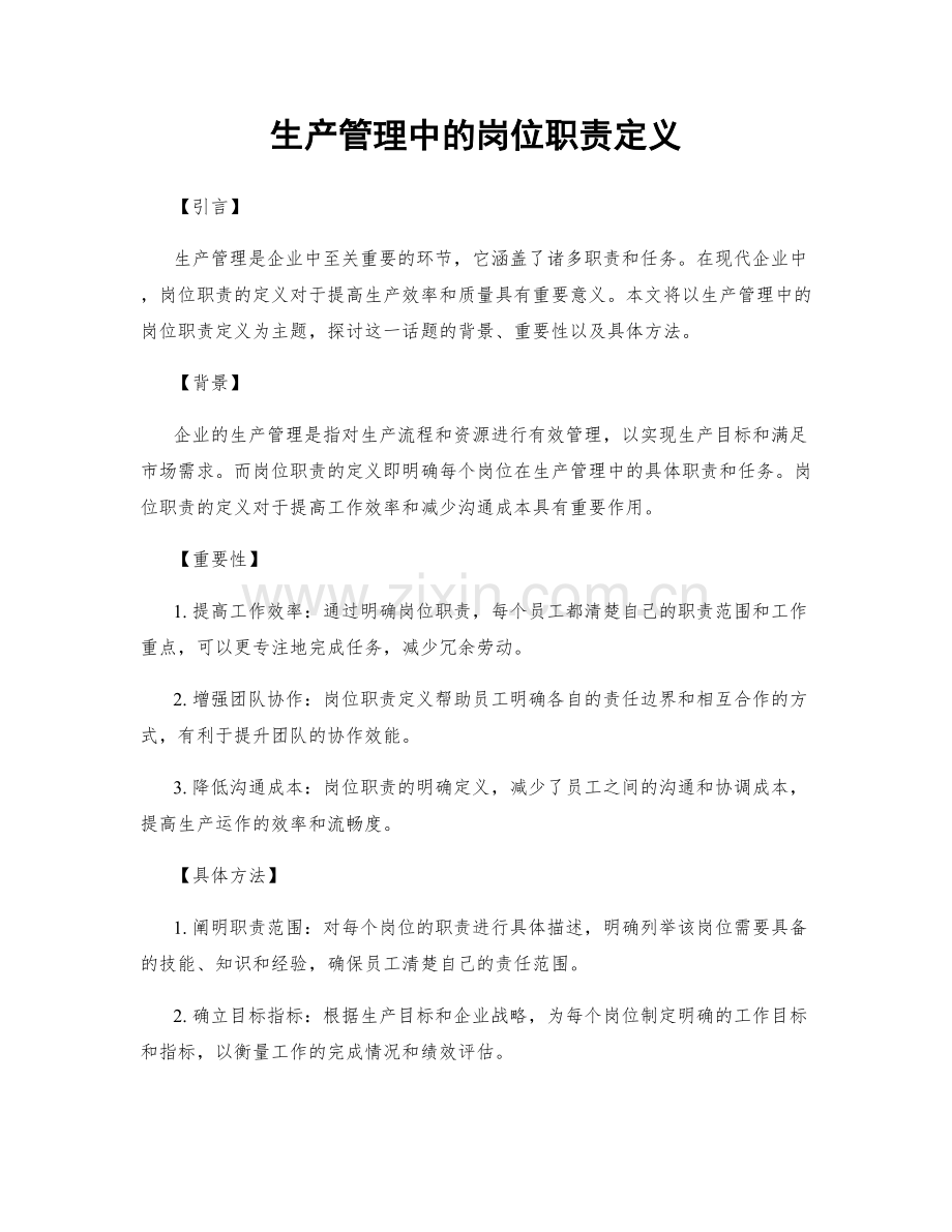 生产管理中的岗位职责定义.docx_第1页