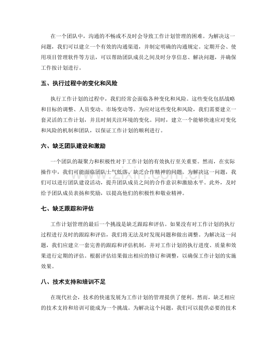 工作计划管理的挑战和解决方法.docx_第2页