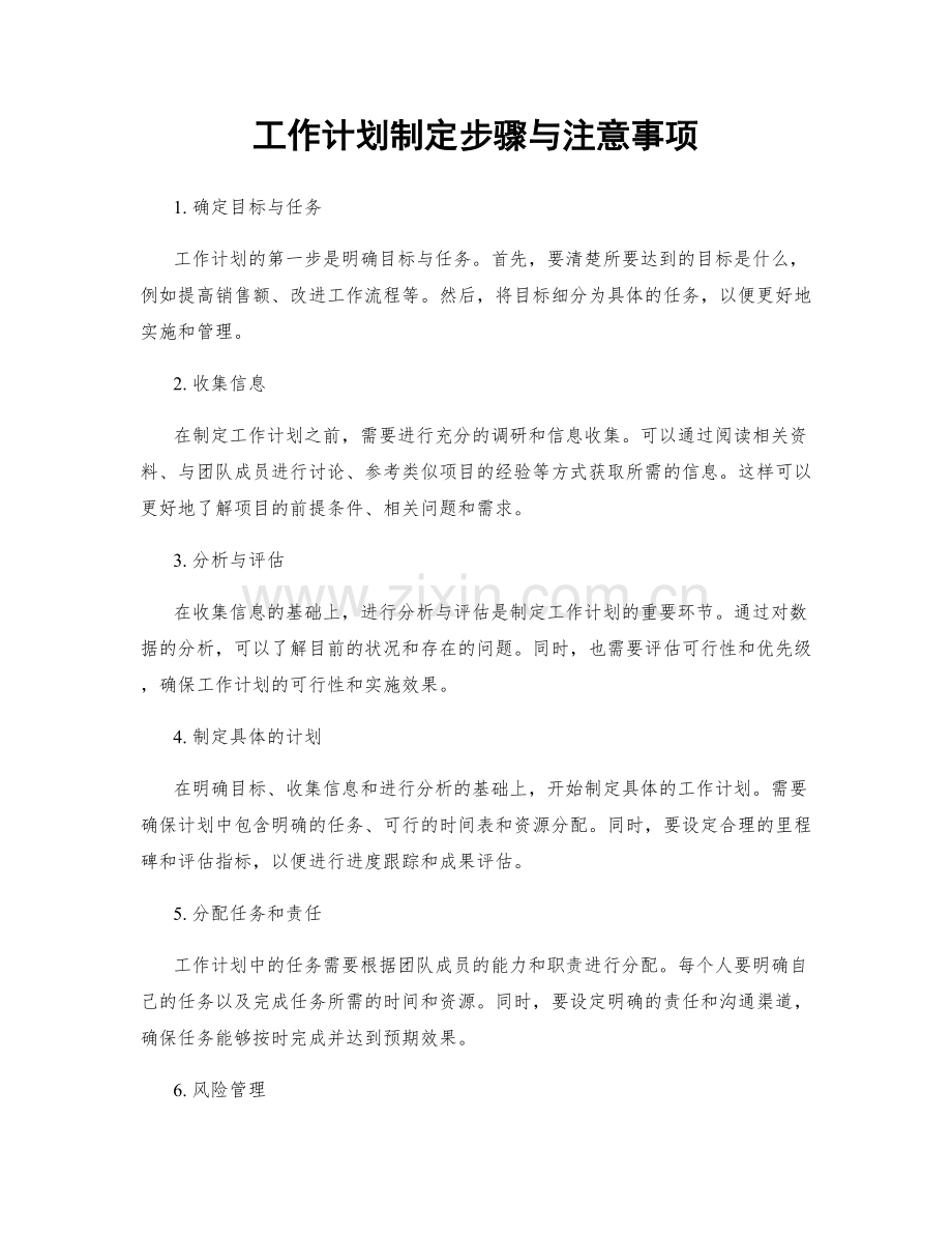 工作计划制定步骤与注意事项.docx_第1页