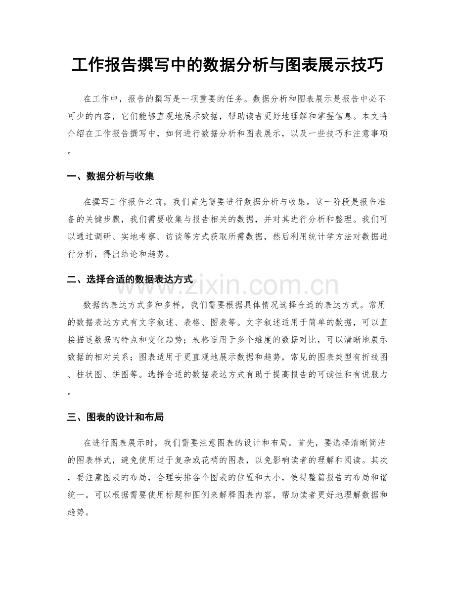 工作报告撰写中的数据分析与图表展示技巧.docx_第1页