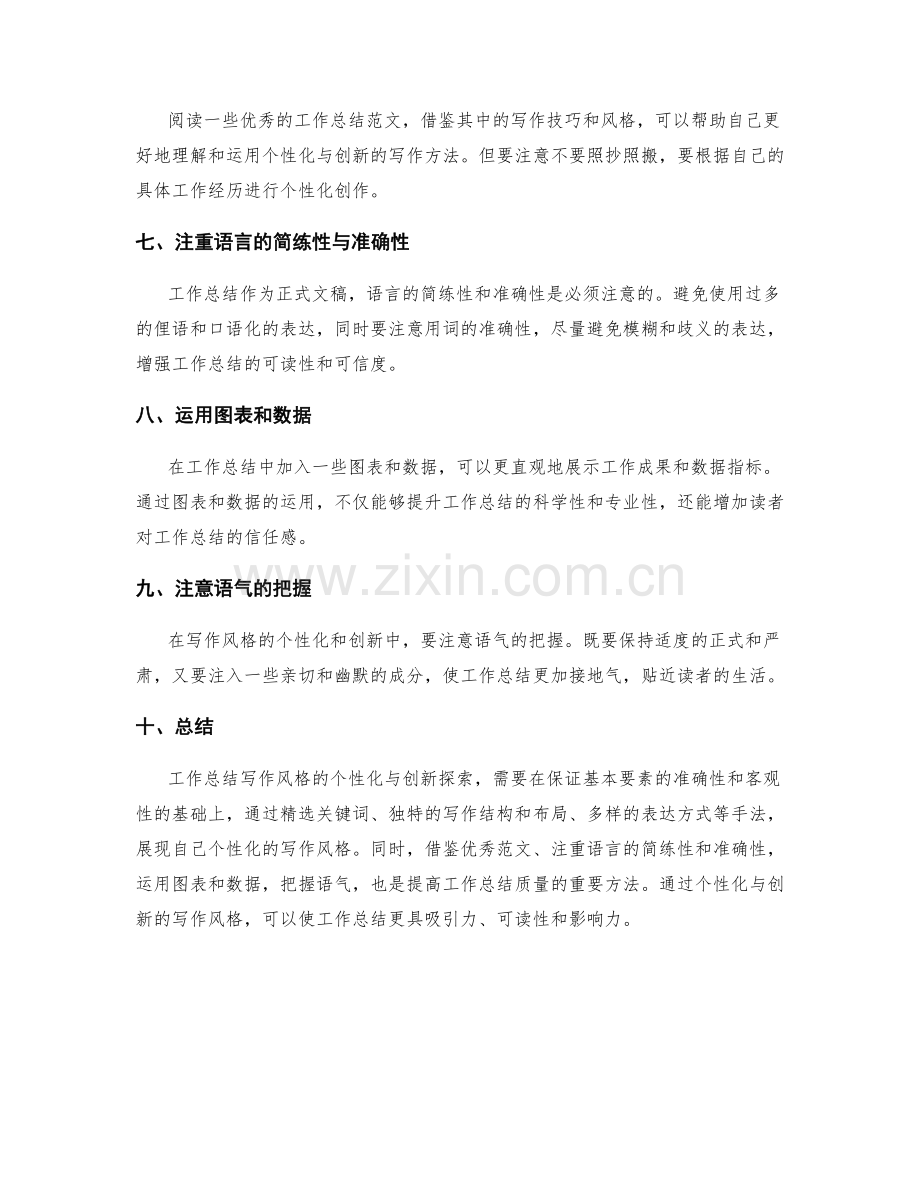 工作总结写作风格的个性化与创新探索.docx_第2页