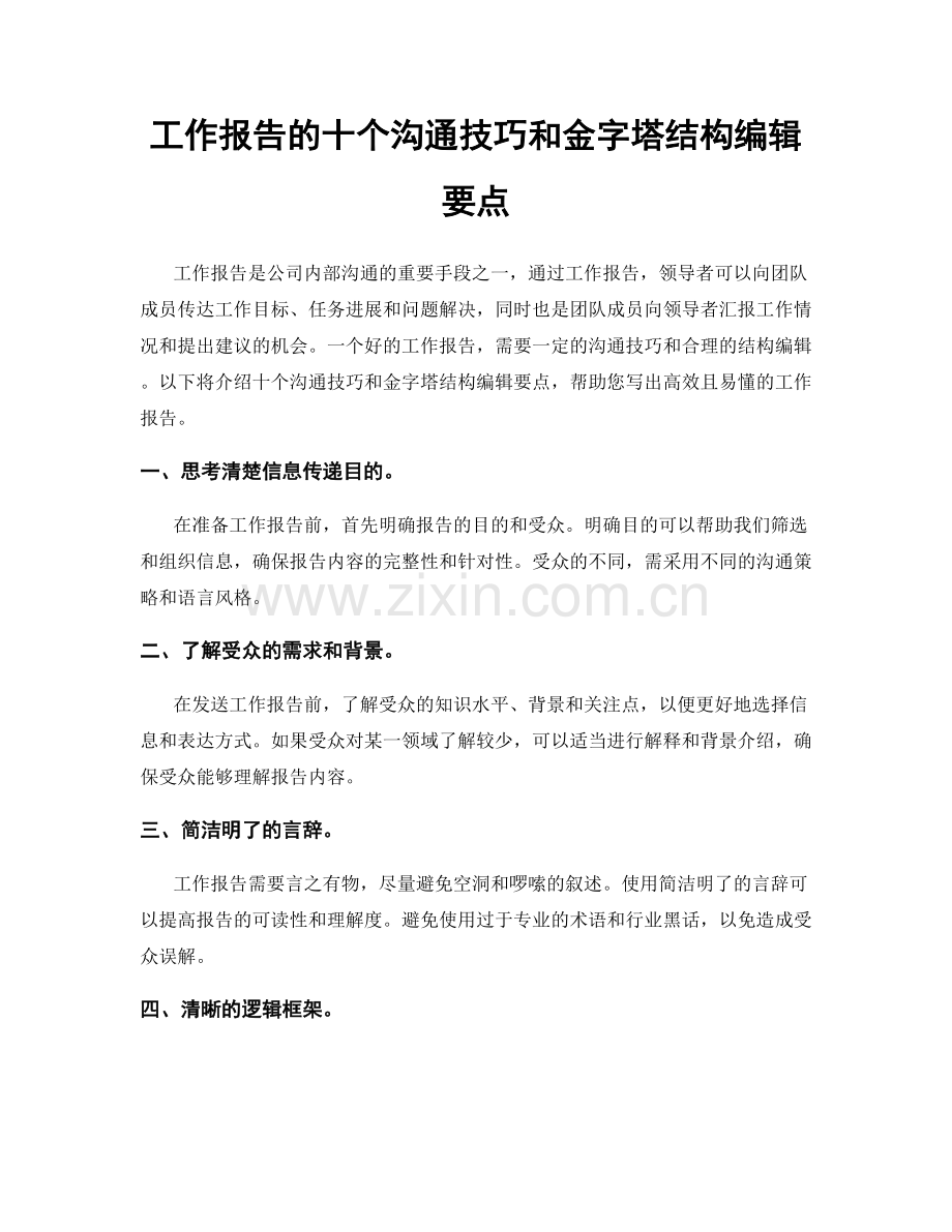 工作报告的十个沟通技巧和金字塔结构编辑要点.docx_第1页