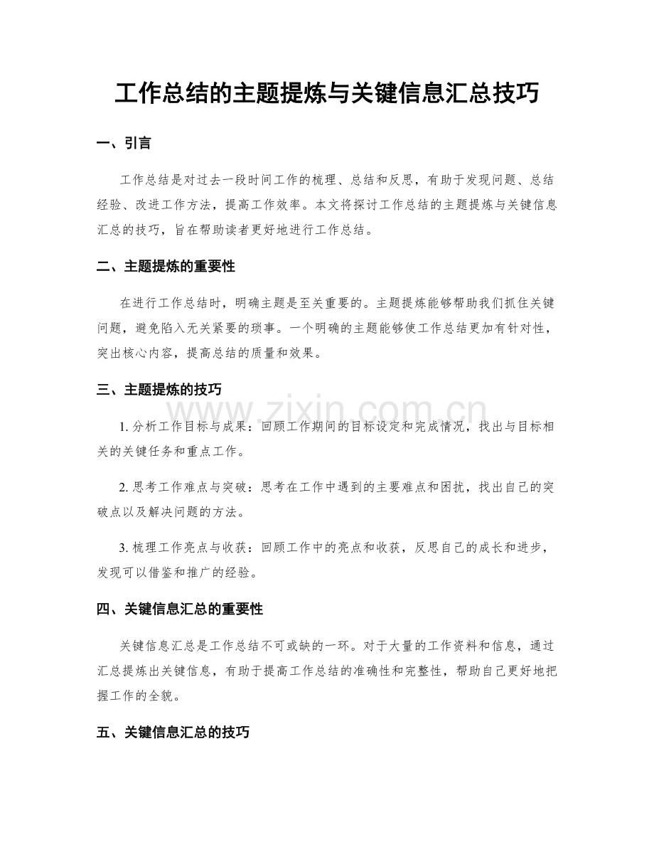 工作总结的主题提炼与关键信息汇总技巧.docx_第1页