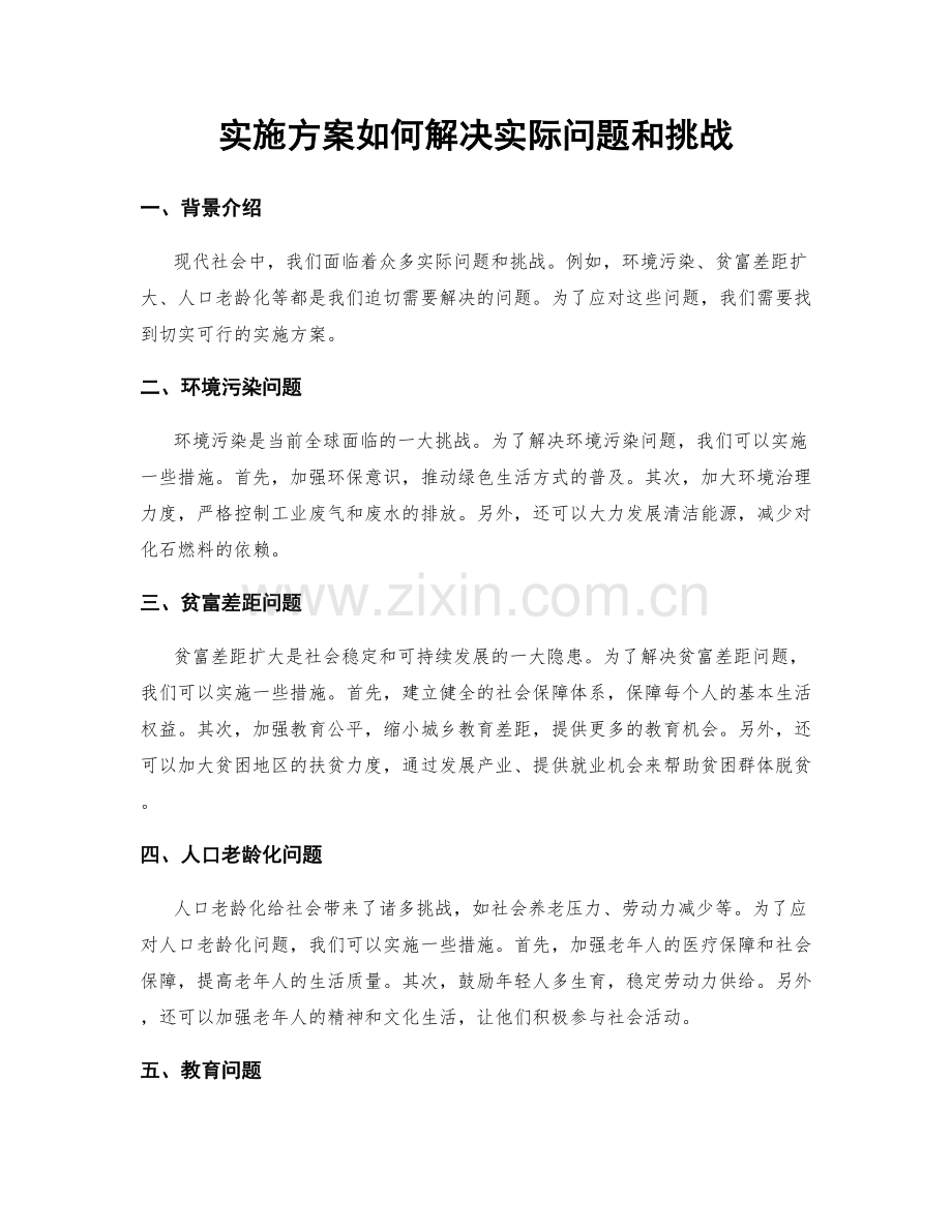 实施方案如何解决实际问题和挑战.docx_第1页