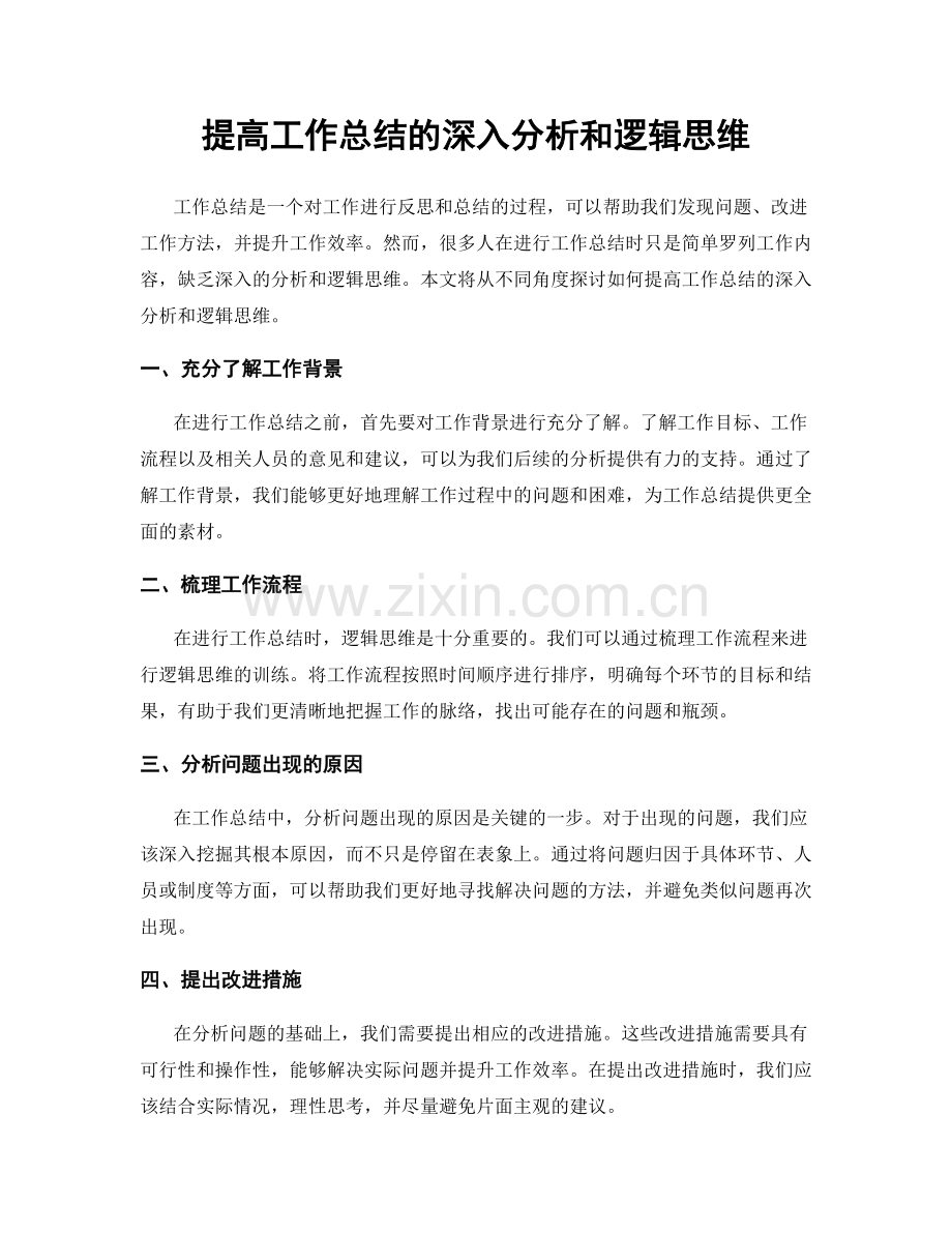提高工作总结的深入分析和逻辑思维.docx_第1页
