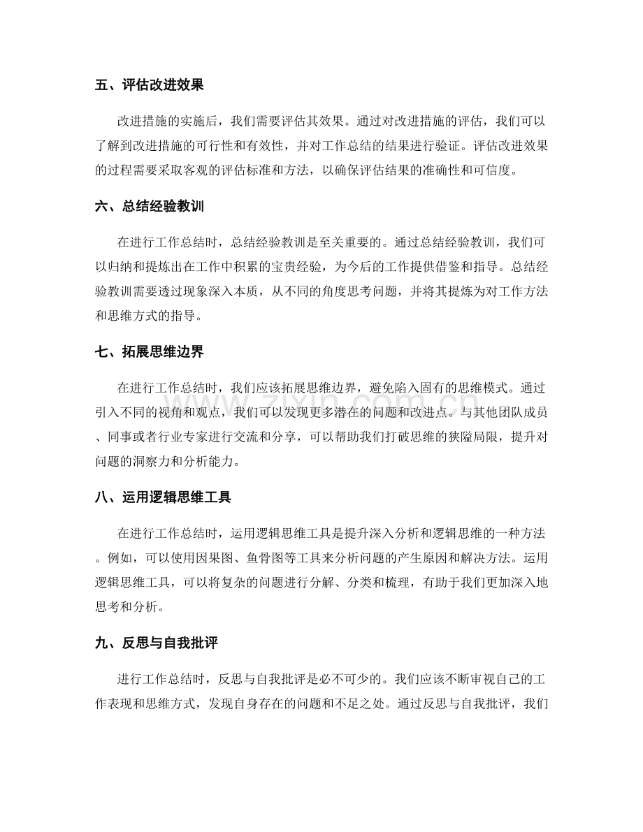 提高工作总结的深入分析和逻辑思维.docx_第2页