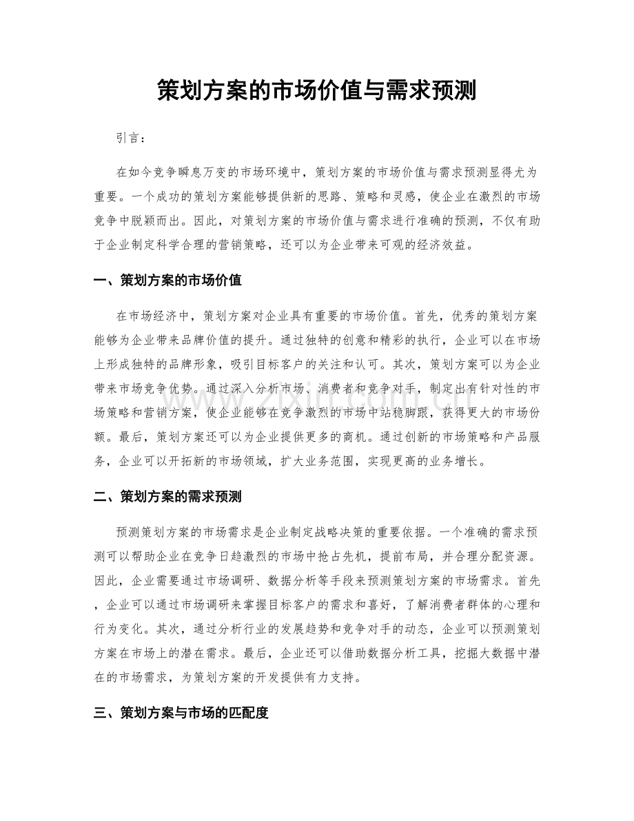 策划方案的市场价值与需求预测.docx_第1页