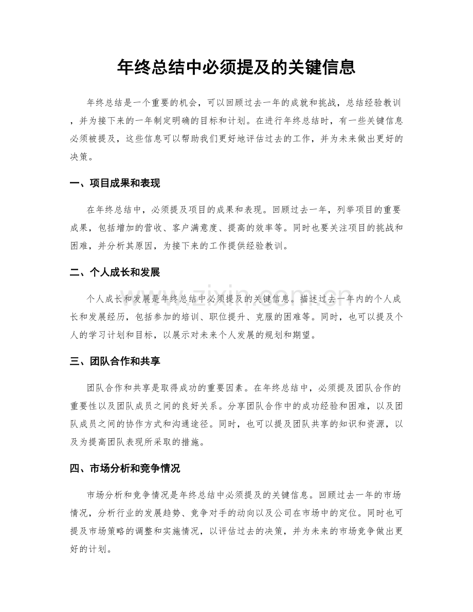 年终总结中必须提及的关键信息.docx_第1页