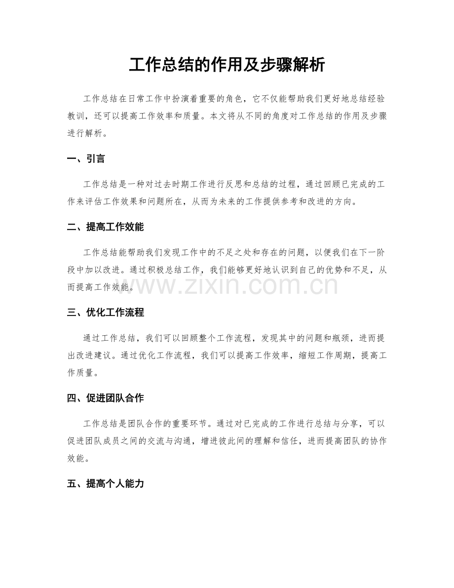 工作总结的作用及步骤解析.docx_第1页