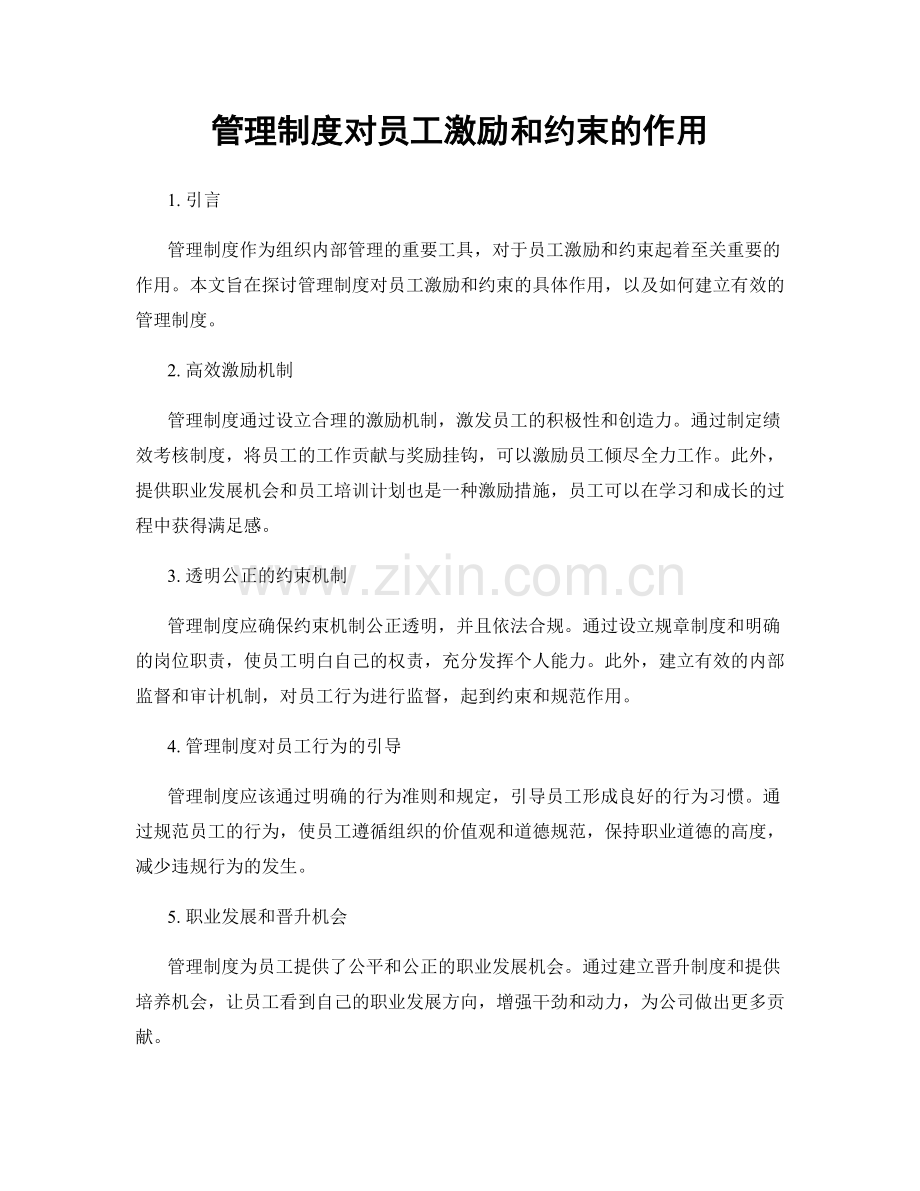 管理制度对员工激励和约束的作用.docx_第1页