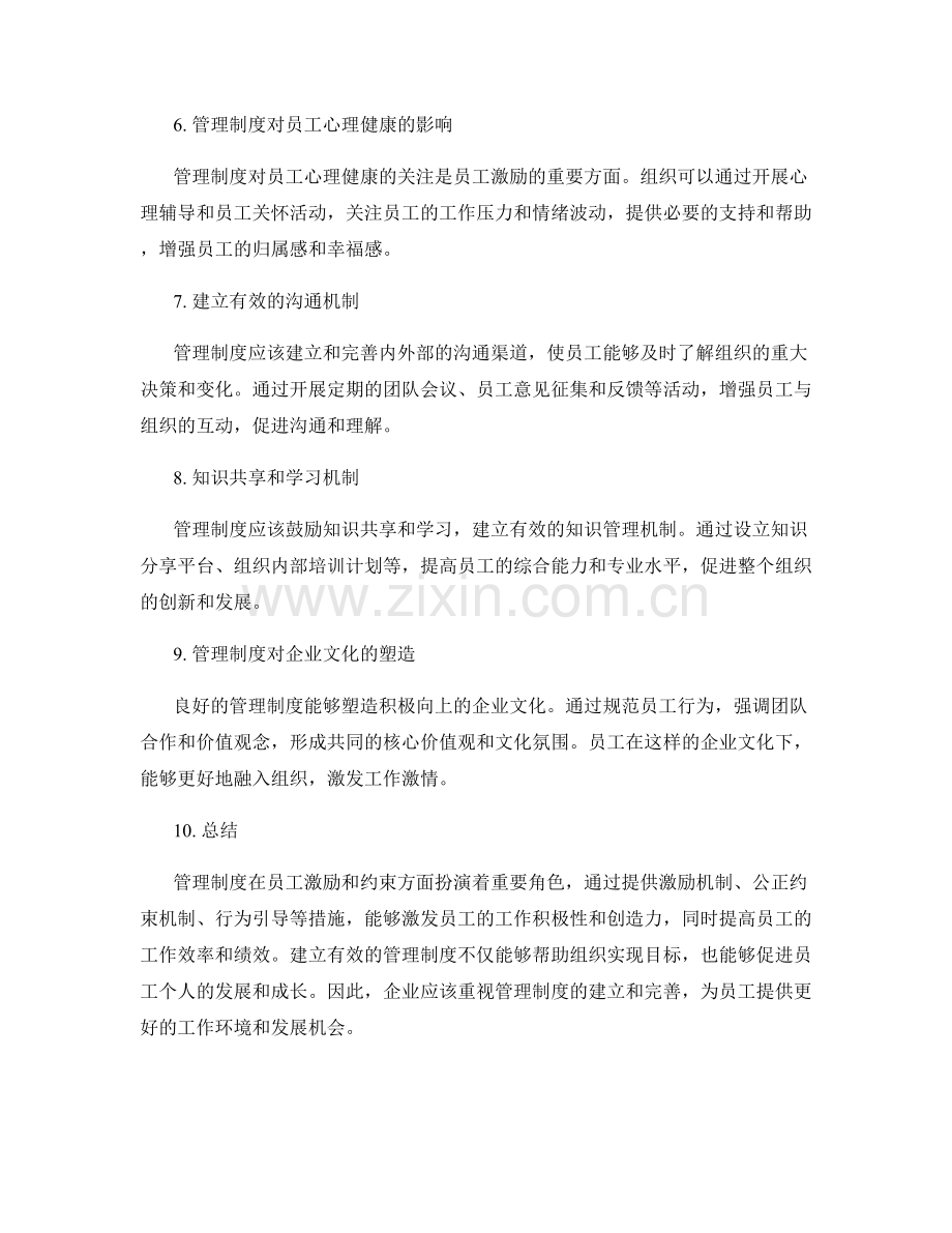 管理制度对员工激励和约束的作用.docx_第2页