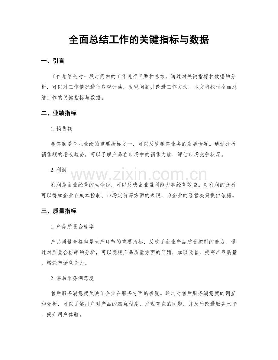全面总结工作的关键指标与数据.docx_第1页