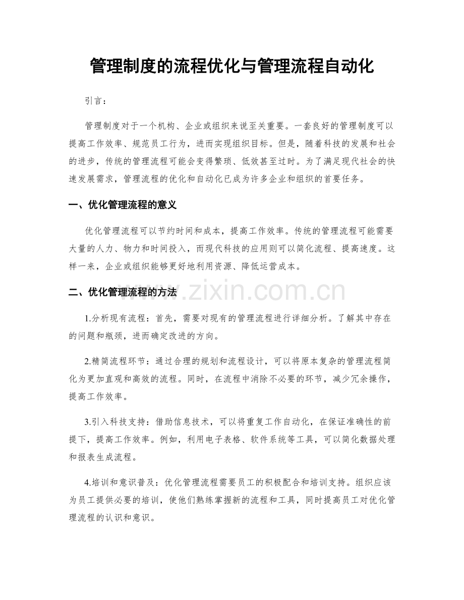 管理制度的流程优化与管理流程自动化.docx_第1页