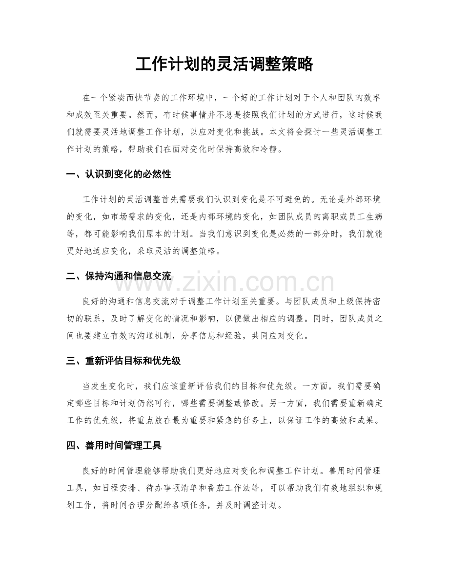工作计划的灵活调整策略.docx_第1页