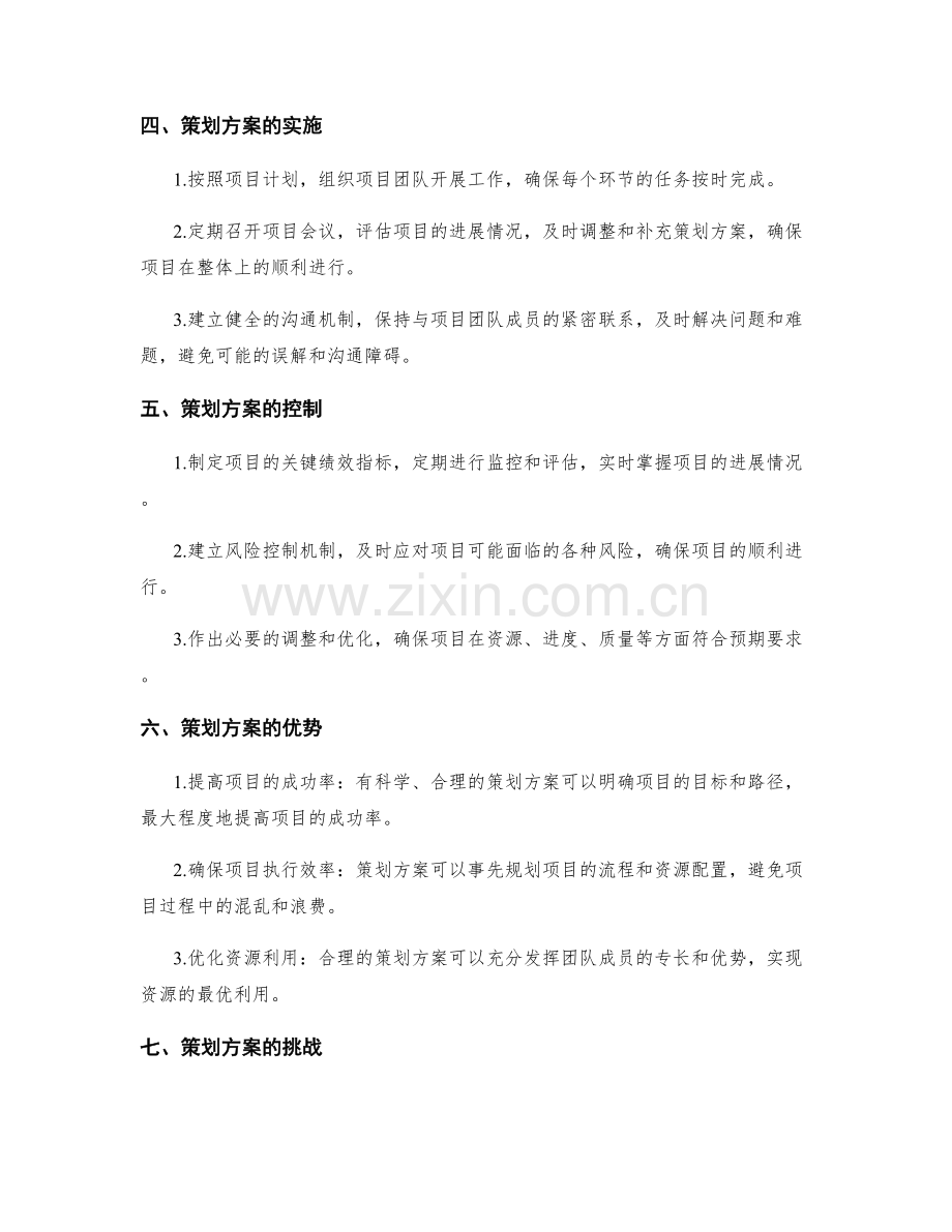 策划方案项目管理.docx_第2页