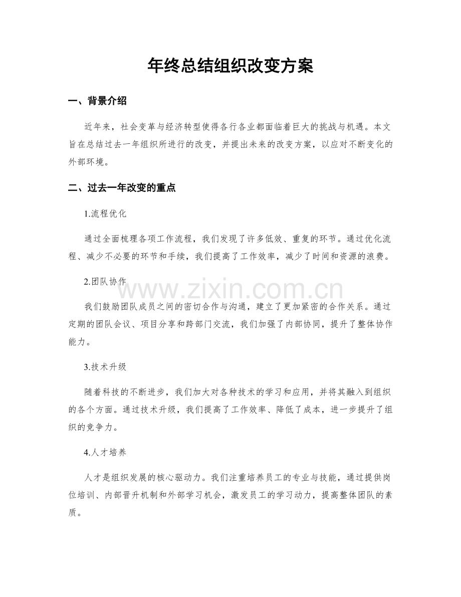 年终总结组织改变方案.docx_第1页