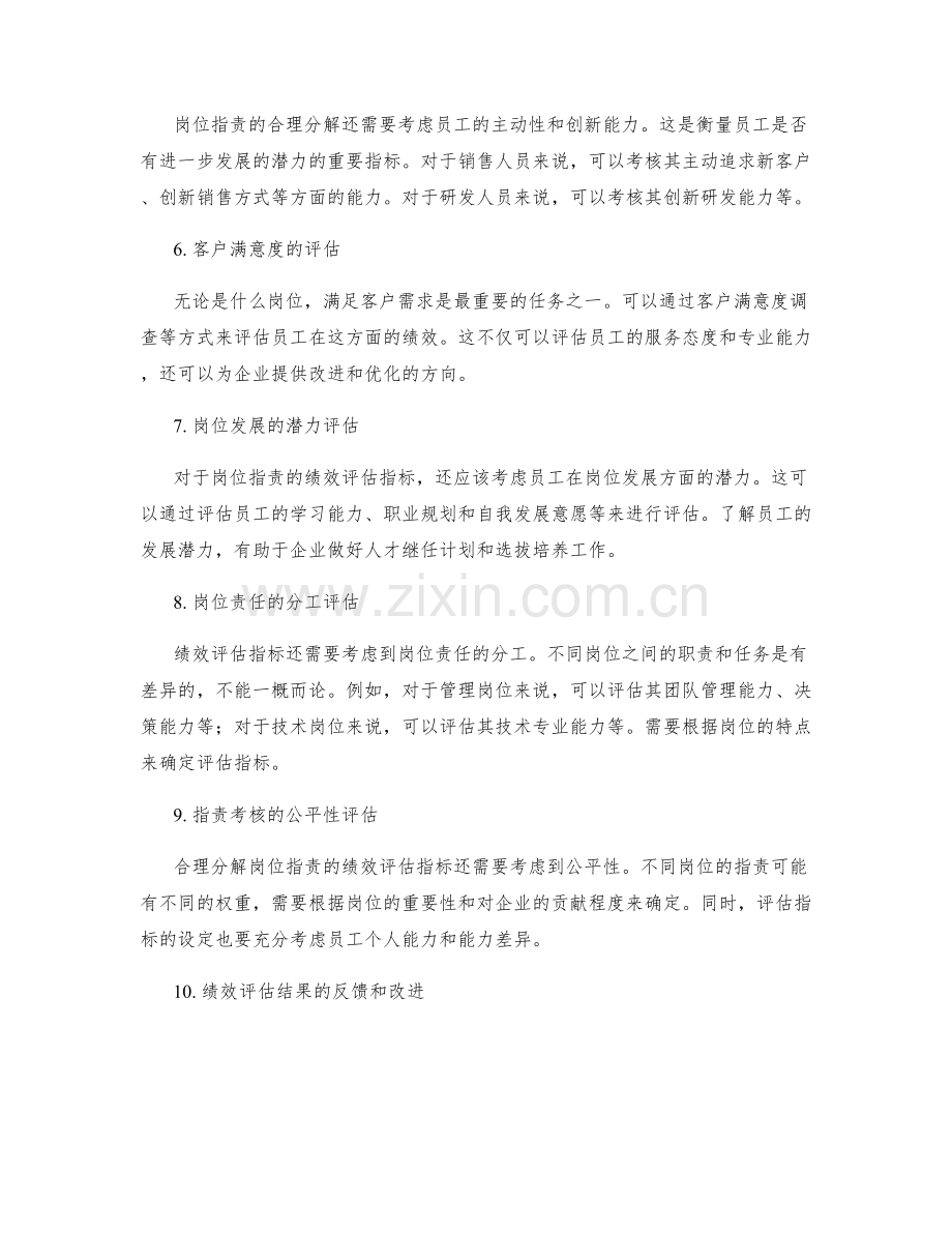 合理分解岗位职责的绩效评估指标.docx_第2页